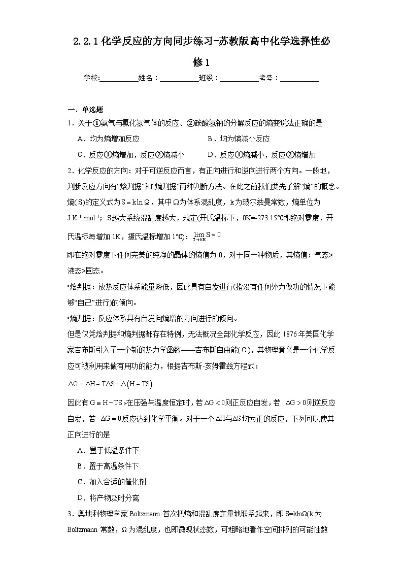 2.2.1化学反应的方向同步练习-苏教版高中化学选择性必修101