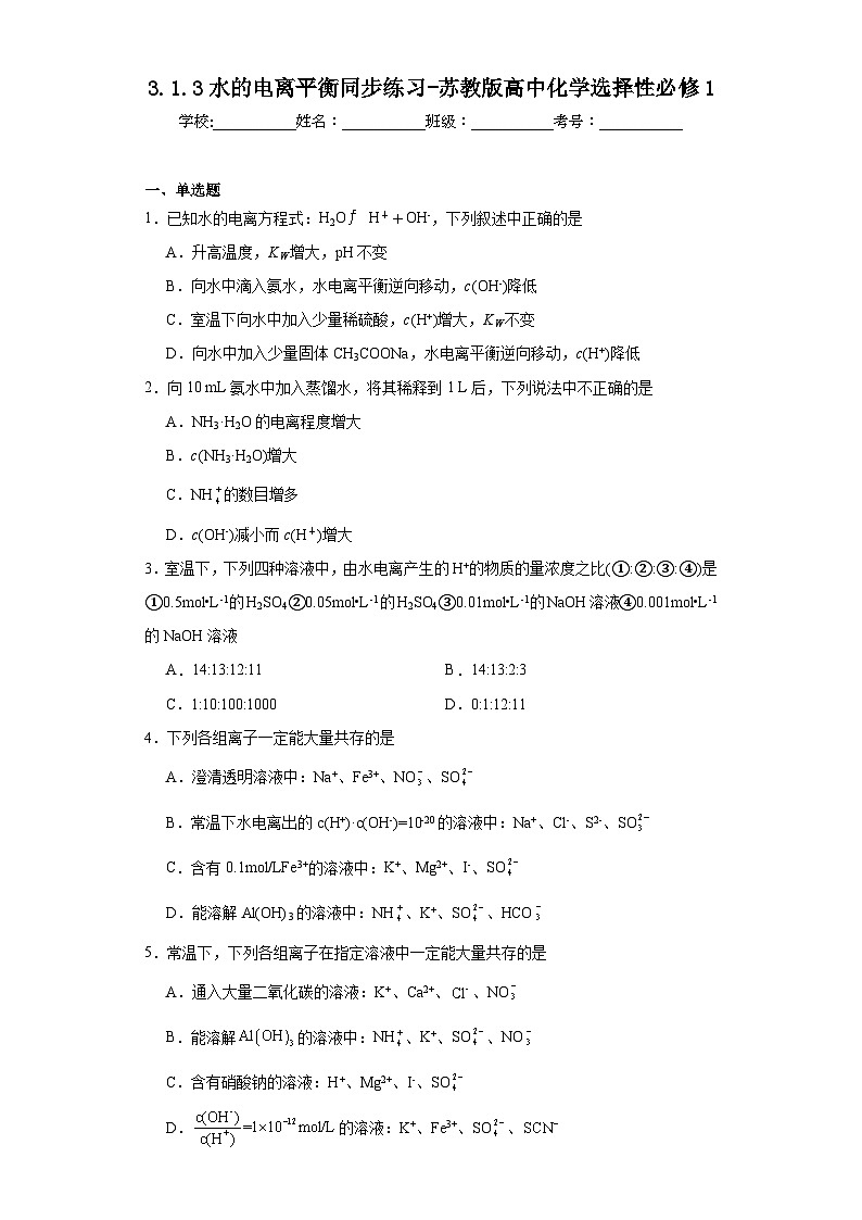 3.1.3水的电离平衡同步练习-苏教版高中化学选择性必修101