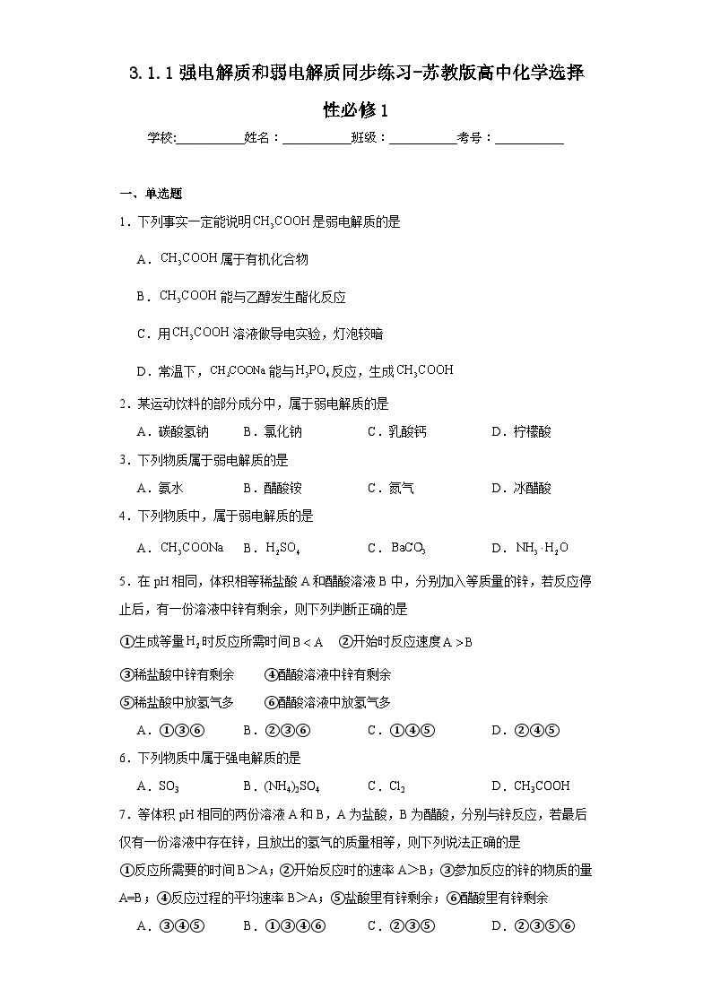 3.1.1强电解质和弱电解质同步练习-苏教版高中化学选择性必修101