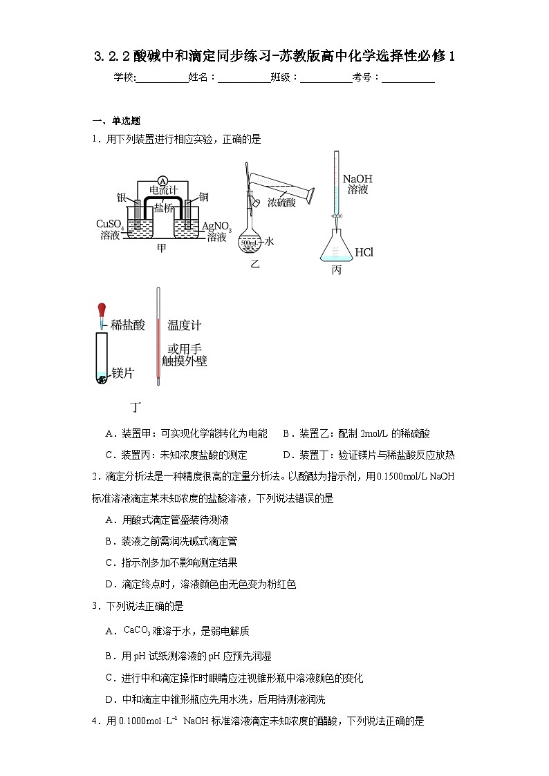 3.2.2酸碱中和滴定同步练习-苏教版高中化学选择性必修101