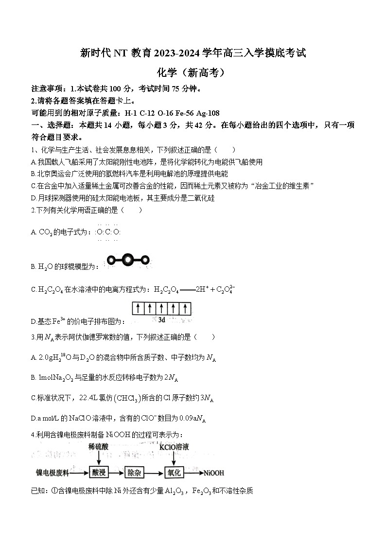 河北省张家口市尚义县2023-2024学年高三上学期开学考试化学试题01