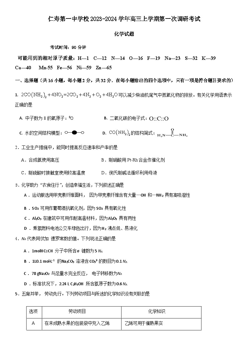 四川省眉山市仁寿第一中学校2023-2024学年高三上学期第一次调研考试化学试题（Word版含答案）01