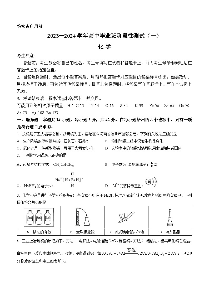 河南省安阳市2023-2024学年高三上学期第一次调研考试化学试题01