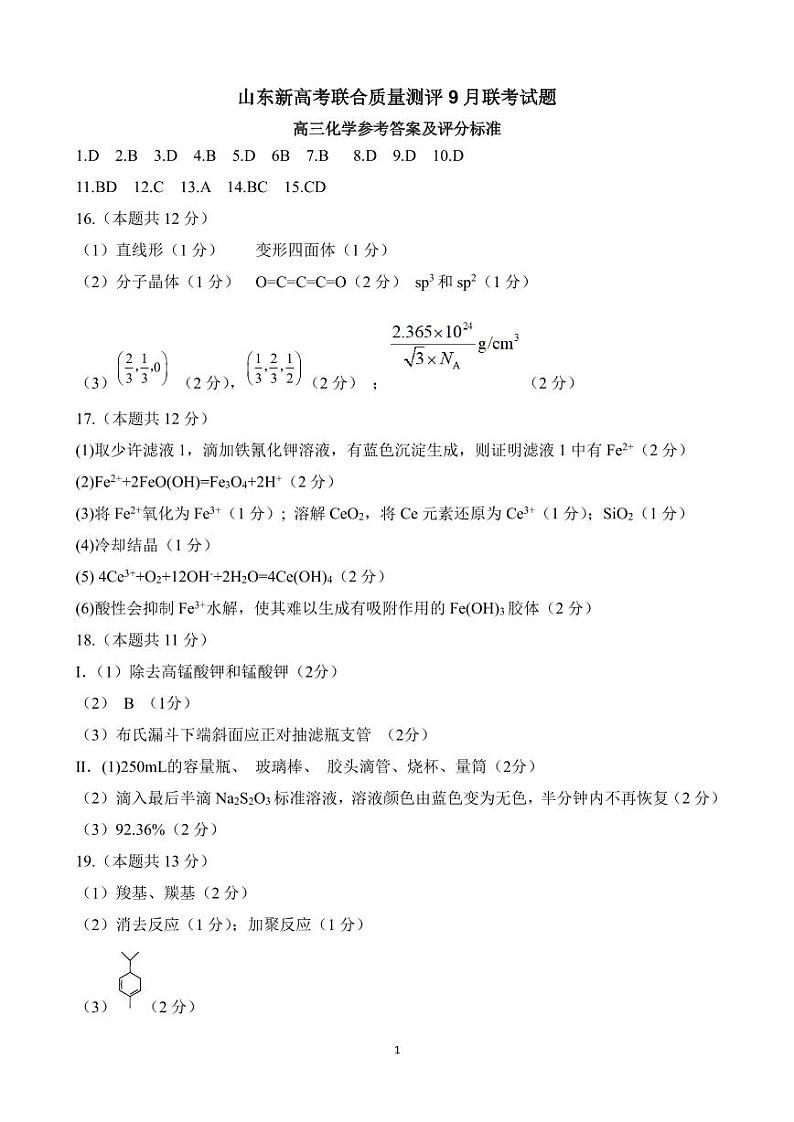 2024山东省新高考联合质量测评高三上学期开学联考化学PDF版含答案01