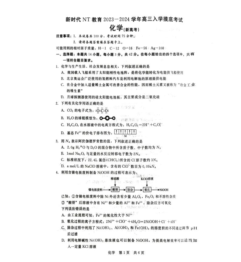 2024河北省新时代NT教育高三入学摸底考试化学PDF版含解析01