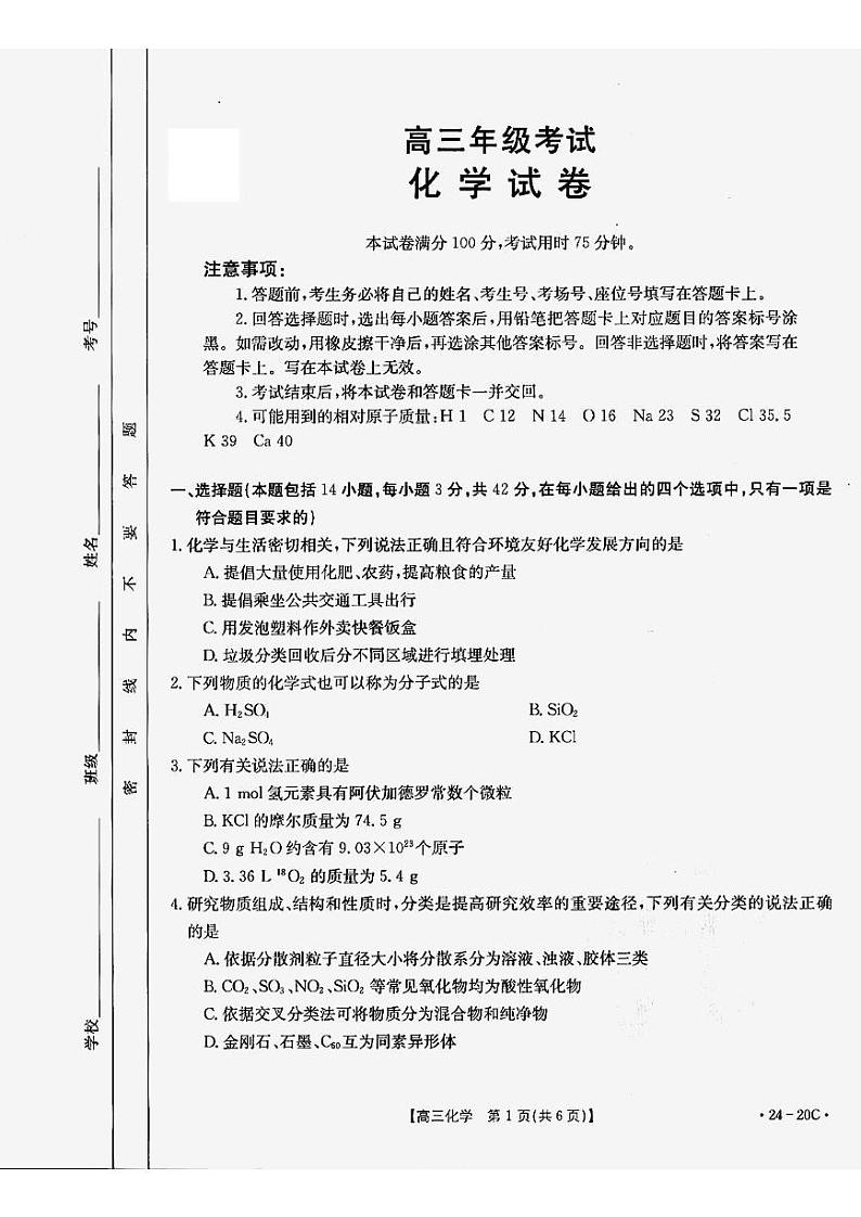 贵州省2024届高三9月月考试题化学第1页