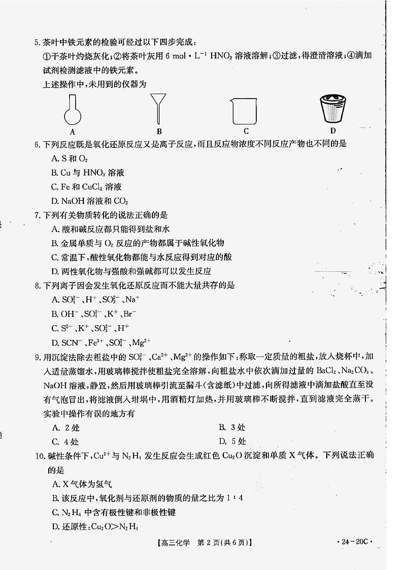 贵州省2024届高三9月月考试题化学第2页