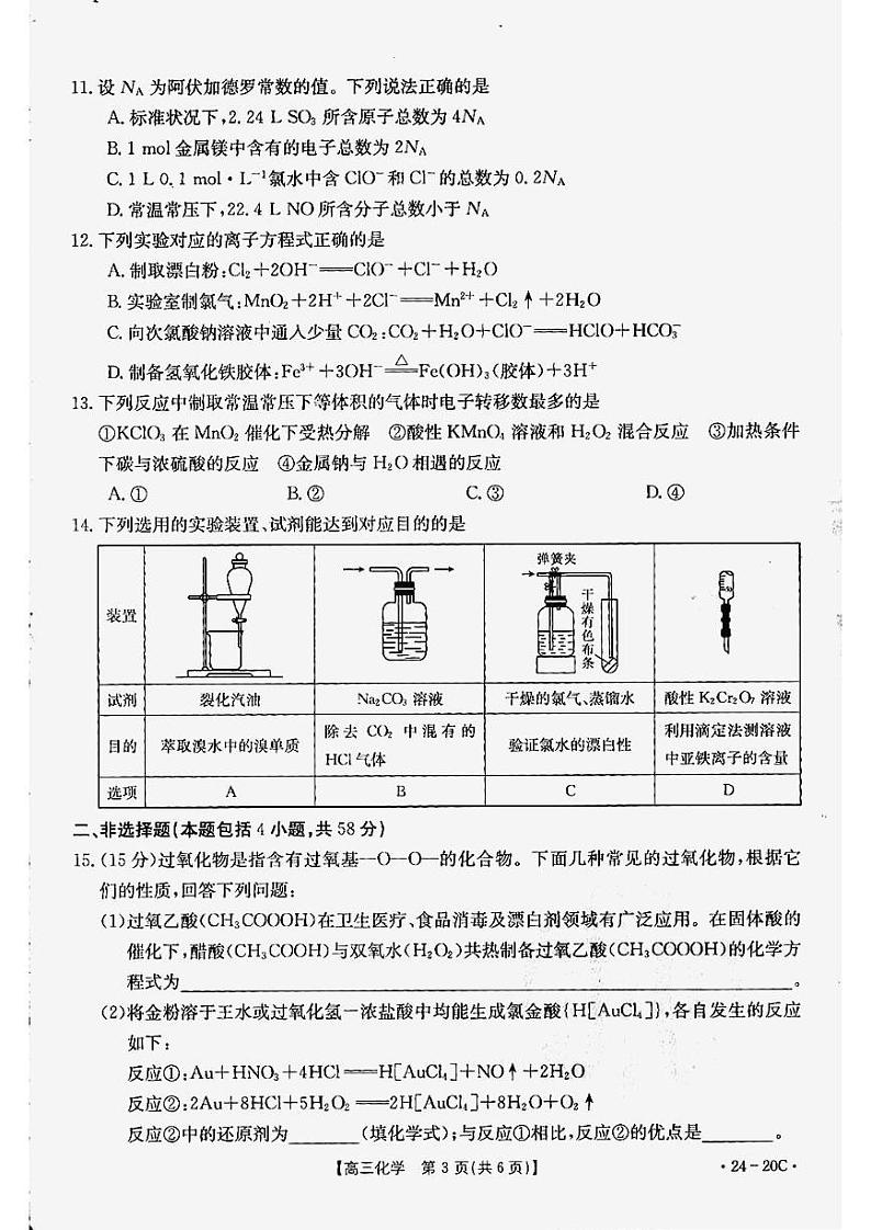 贵州省2024届高三9月月考试题化学第3页