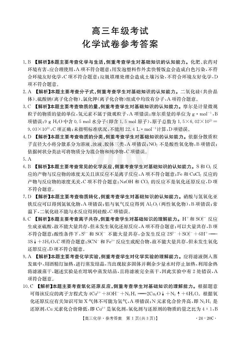 贵州省2024届高三9月月考试题化学答案和解析第1页