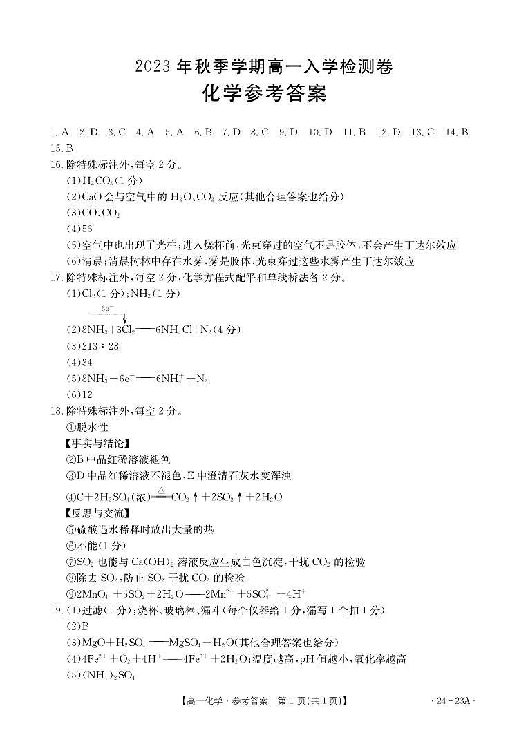 2024贵港名校高一上学期入学联考试题化学PDF版含答案01