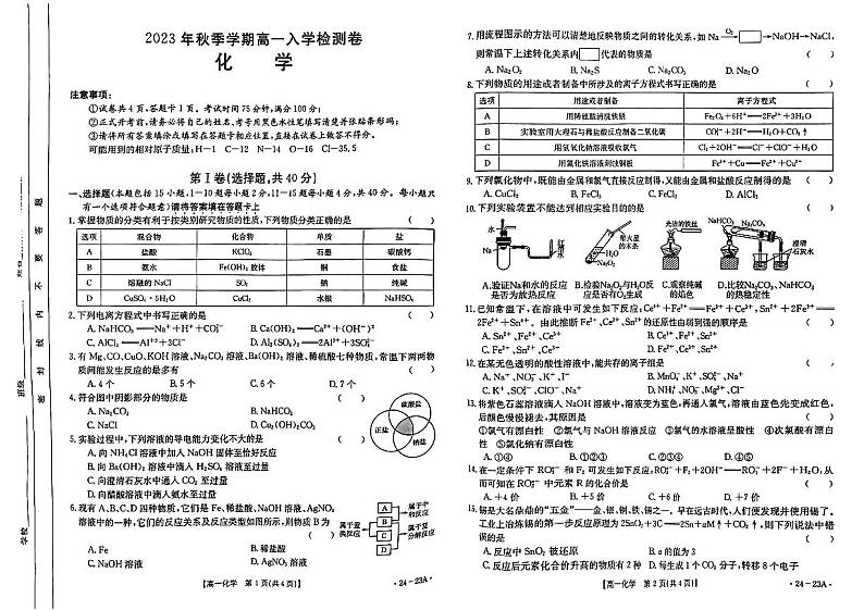 2024贵港名校高一上学期入学联考试题化学PDF版含答案01