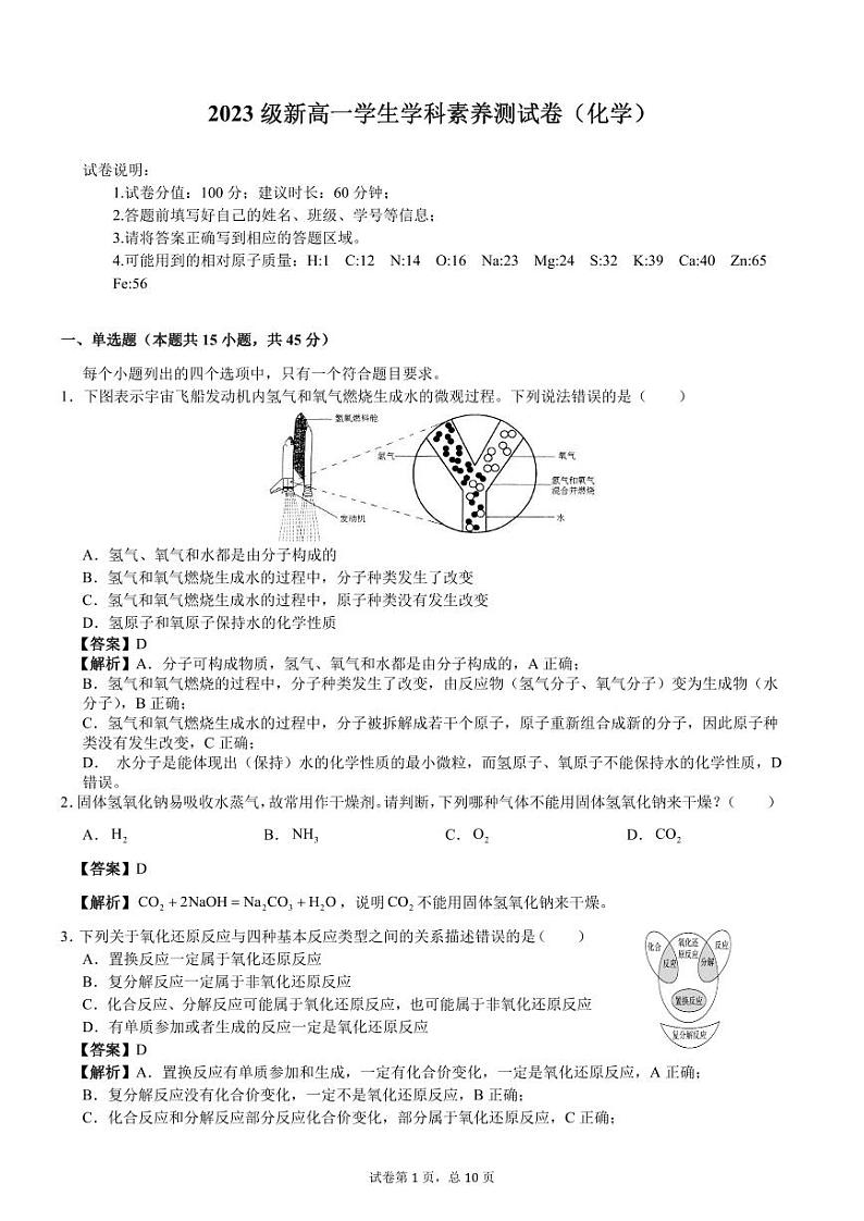 2023级新高一学生学科素养测试卷（化学）-远航版-A4-教师用卷第1页