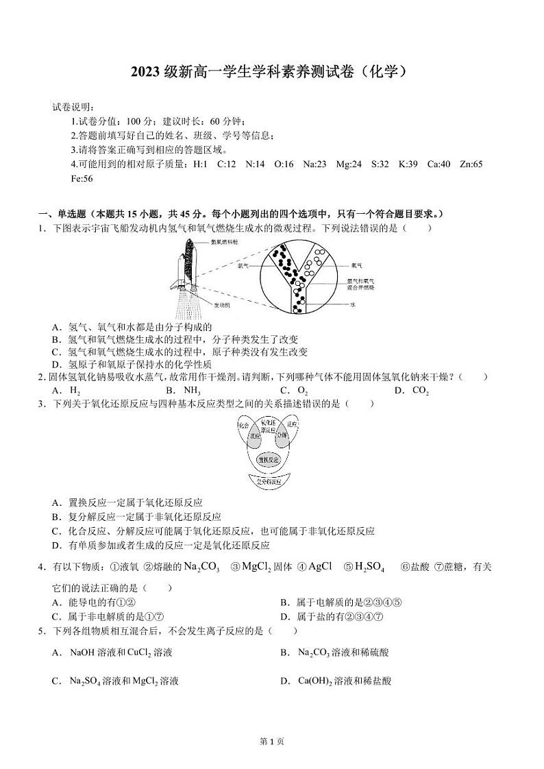 2023级新高一学生学科素养测试卷（化学）-远航版-A4-学生用卷第1页