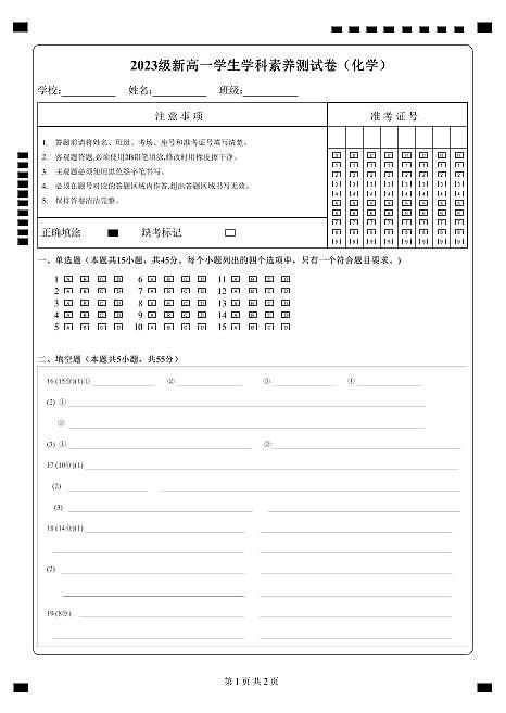 2023级新高一学生学科素养测试卷（化学）-远航版-A4-答题卡第1页