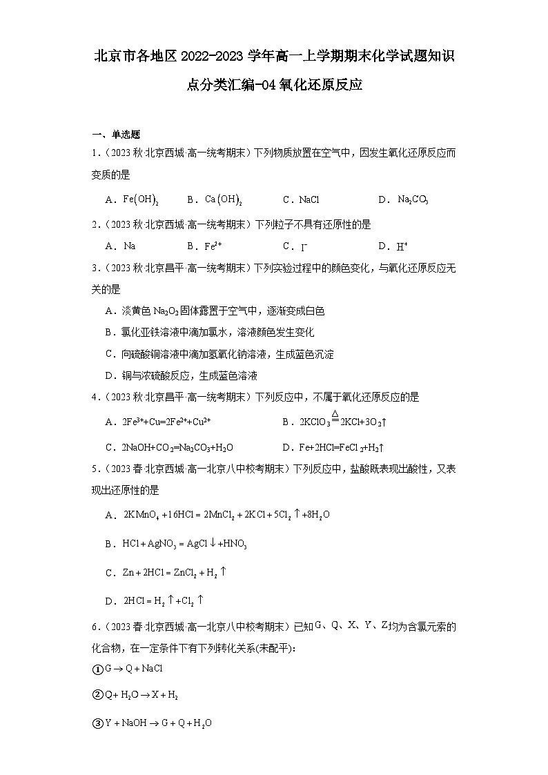 北京市各地区2022-2023学年高一上学期期末化学试题知识点分类汇编-04氧化还原反应第1页