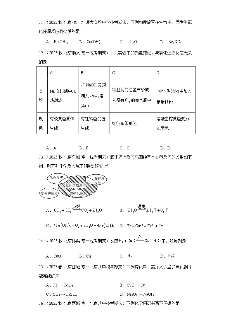 北京市各地区2022-2023学年高一上学期期末化学试题知识点分类汇编-04氧化还原反应第3页