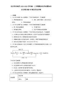 北京市各地区2022-2023学年高一上学期期末化学试题知识点分类汇编-05钠及其化合物