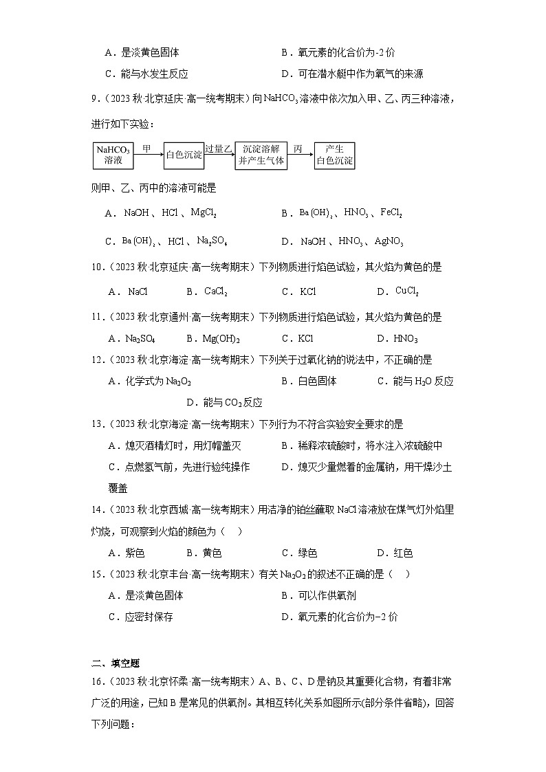 北京市各地区2022-2023学年高一上学期期末化学试题知识点分类汇编-05钠及其化合物03