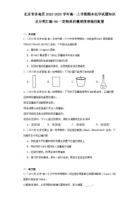 北京市各地区2022-2023学年高一上学期期末化学试题知识点分类汇编-08一定物质的量溶度溶液的配