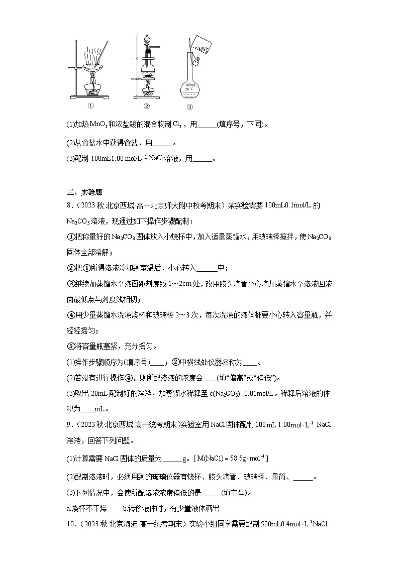 北京市各地区2022-2023学年高一上学期期末化学试题知识点分类汇编-08一定物质的量溶度溶液的配03