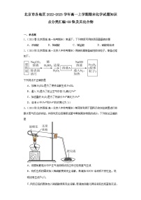 北京市各地区2022-2023学年高一上学期期末化学试题知识点分类汇编-09铁及其化合物