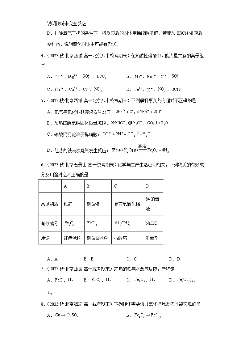 北京市各地区2022-2023学年高一上学期期末化学试题知识点分类汇编-09铁及其化合物02