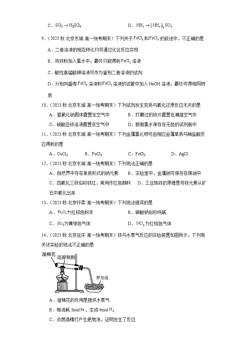 北京市各地区2022-2023学年高一上学期期末化学试题知识点分类汇编-09铁及其化合物03