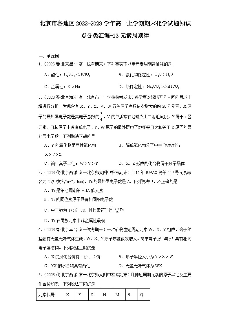 北京市各地区2022-2023学年高一上学期期末化学试题知识点分类汇编-13元素周期律01