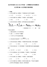 北京市各地区2022-2023学年高一上学期期末化学试题知识点分类汇编-15化学键及其基本概念