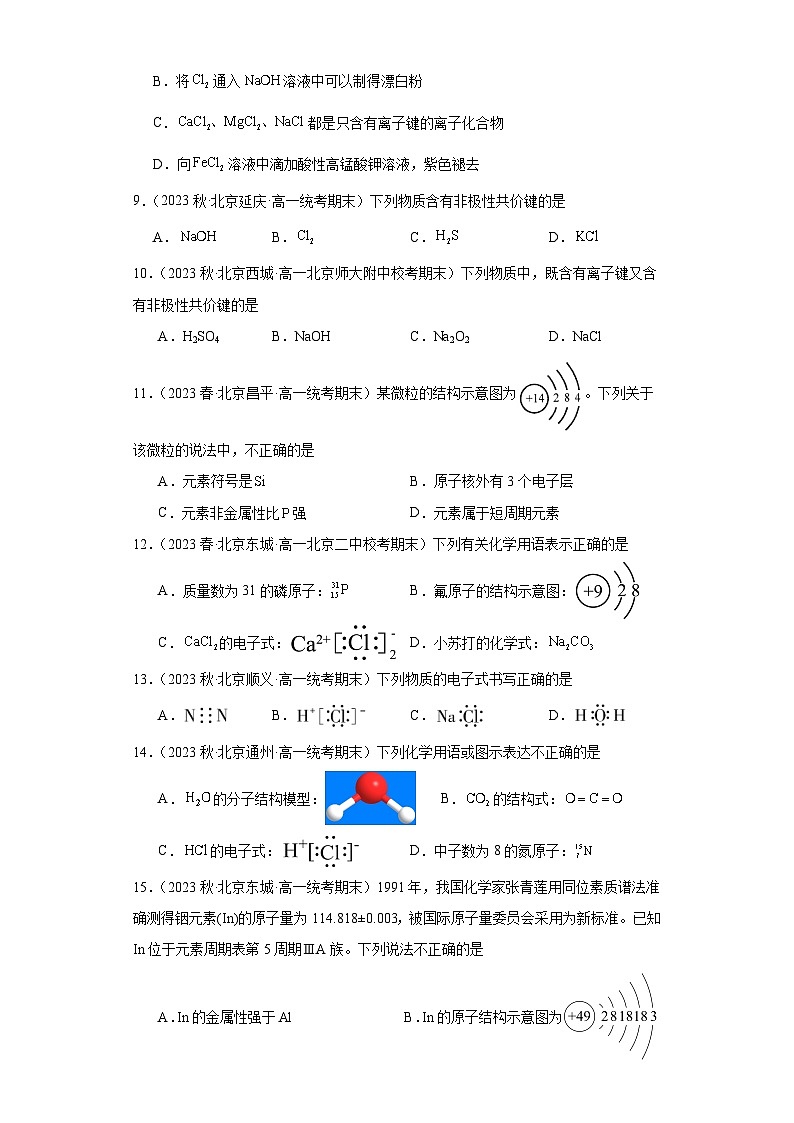 北京市各地区2022-2023学年高一上学期期末化学试题知识点分类汇编-15化学键及其基本概念02