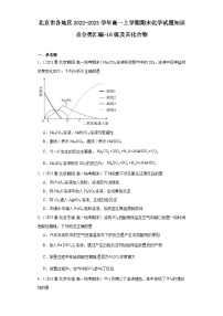 北京市各地区2022-2023学年高一上学期期末化学试题知识点分类汇编-16硫及其化合物