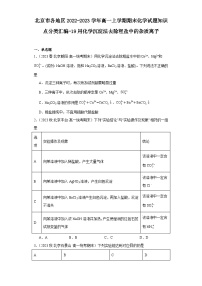 北京市各地区2022-2023学年高一上学期期末化学试题知识点分类汇编-19用化学沉淀法去除粗盐中的