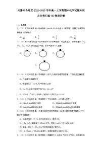 天津市各地区2022-2023学年高一上学期期末化学试题知识点分类汇编-06物质的量