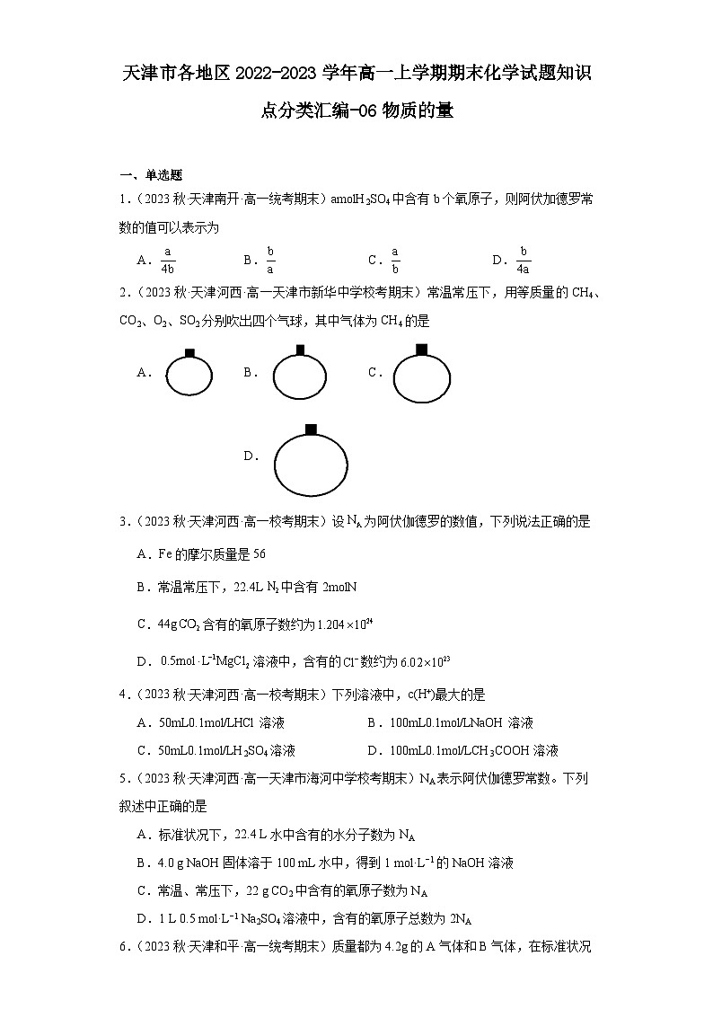 天津市各地区2022-2023学年高一上学期期末化学试题知识点分类汇编-06物质的量第1页