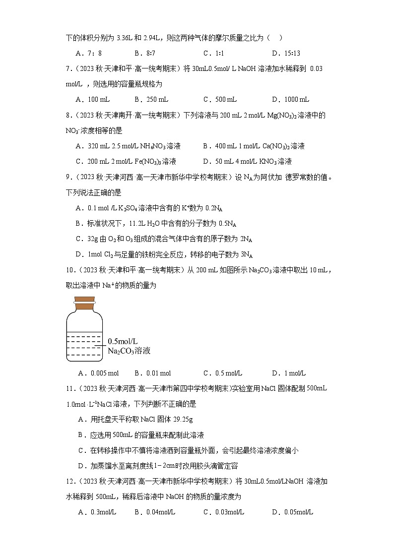 天津市各地区2022-2023学年高一上学期期末化学试题知识点分类汇编-06物质的量第2页