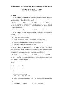 天津市各地区2022-2023学年高一上学期期末化学试题知识点分类汇编-07铁及其化合物