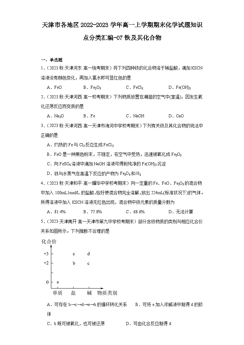 天津市各地区2022-2023学年高一上学期期末化学试题知识点分类汇编-07铁及其化合物第1页