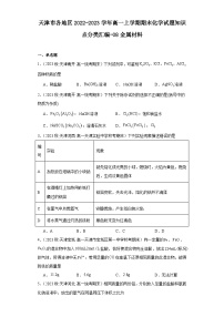 天津市各地区2022-2023学年高一上学期期末化学试题知识点分类汇编-08金属材料