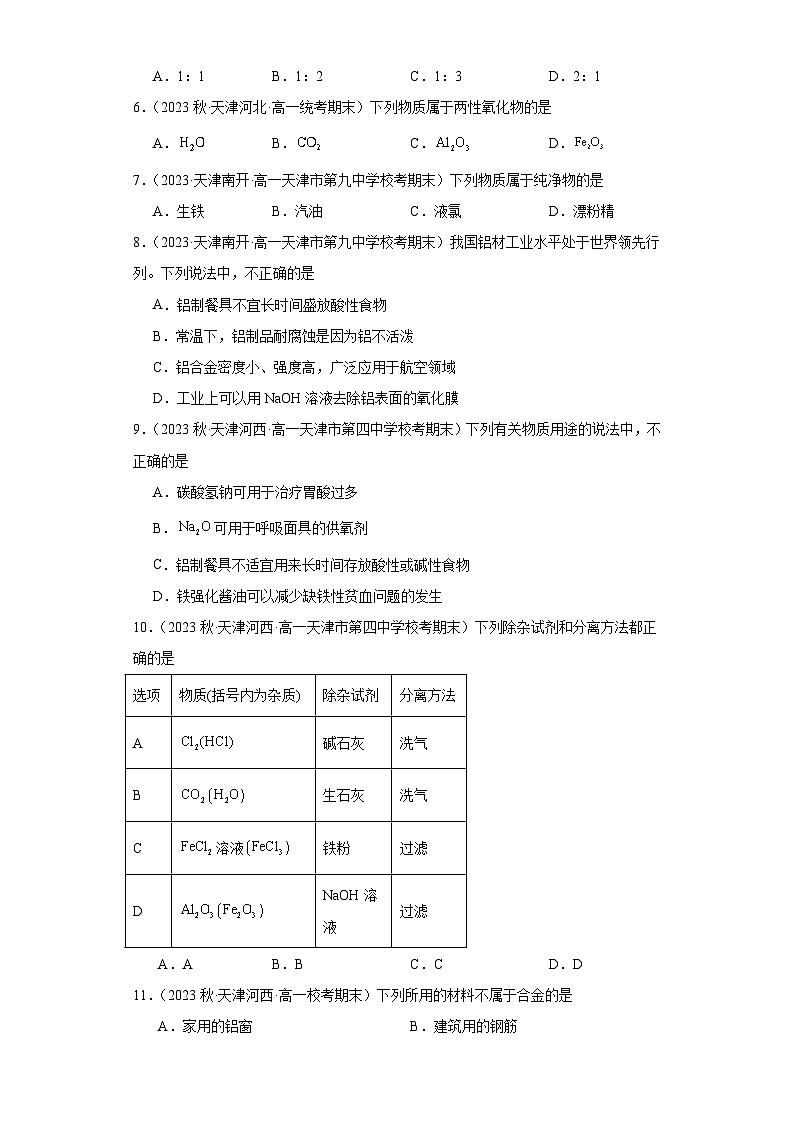 天津市各地区2022-2023学年高一上学期期末化学试题知识点分类汇编-08金属材料第2页