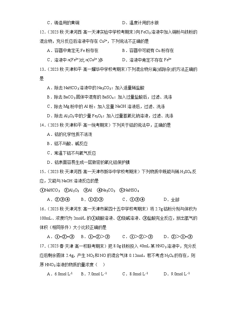 天津市各地区2022-2023学年高一上学期期末化学试题知识点分类汇编-08金属材料第3页