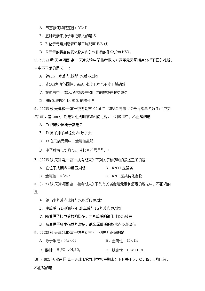 天津市各地区2022-2023学年高一上学期期末化学试题知识点分类汇编-10元素周期律第2页