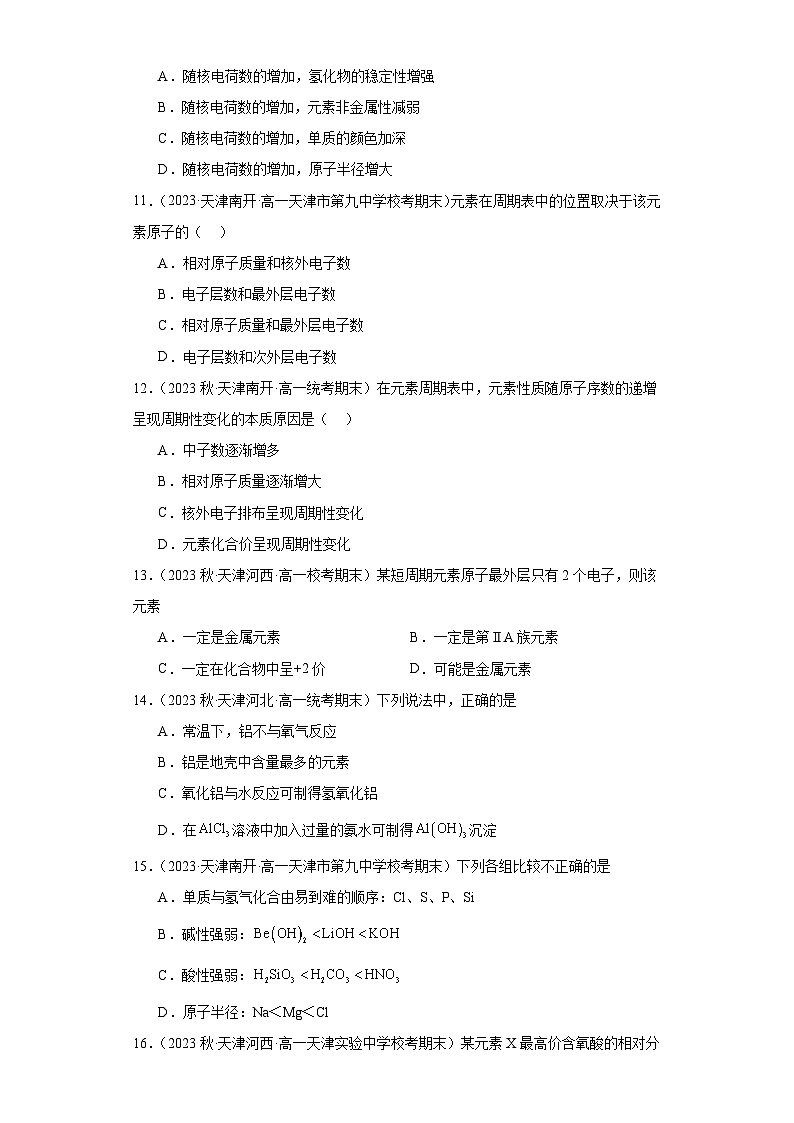 天津市各地区2022-2023学年高一上学期期末化学试题知识点分类汇编-10元素周期律第3页