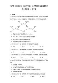 天津市各地区2022-2023学年高一上学期期末化学试题知识点分类汇编-11化学键