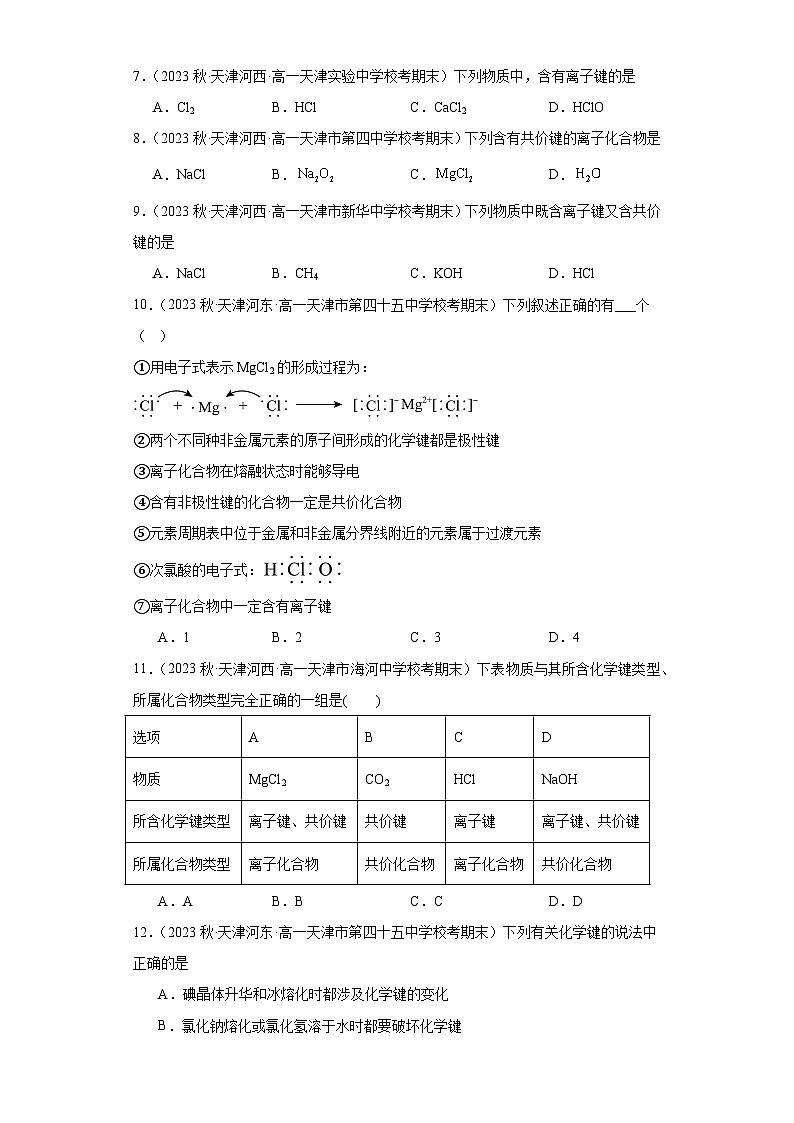 天津市各地区2022-2023学年高一上学期期末化学试题知识点分类汇编-11化学键第2页