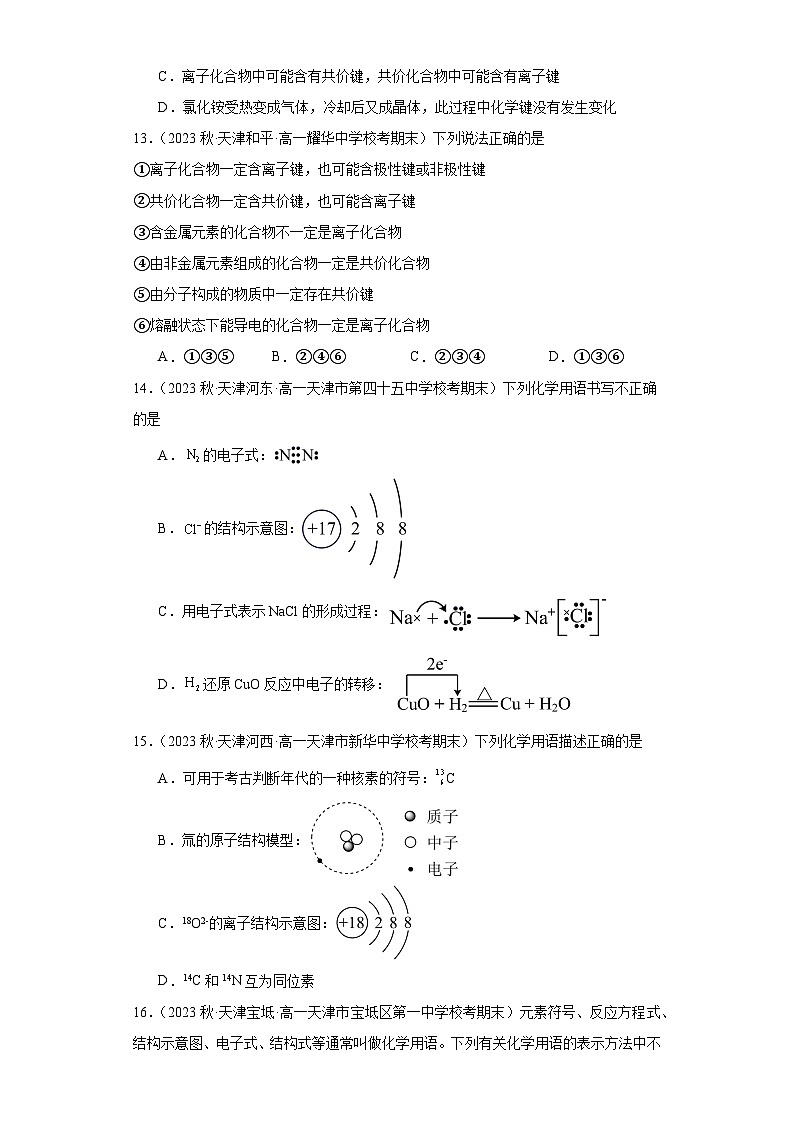 天津市各地区2022-2023学年高一上学期期末化学试题知识点分类汇编-11化学键第3页