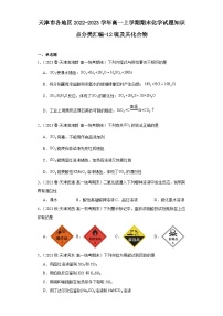 天津市各地区2022-2023学年高一上学期期末化学试题知识点分类汇编-12硫及其化合物