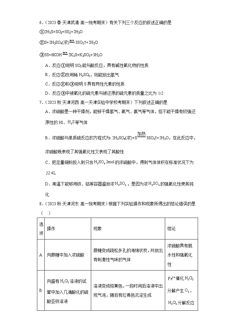 天津市各地区2022-2023学年高一上学期期末化学试题知识点分类汇编-12硫及其化合物第2页