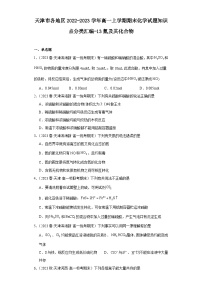 天津市各地区2022-2023学年高一上学期期末化学试题知识点分类汇编-13氮及其化合物