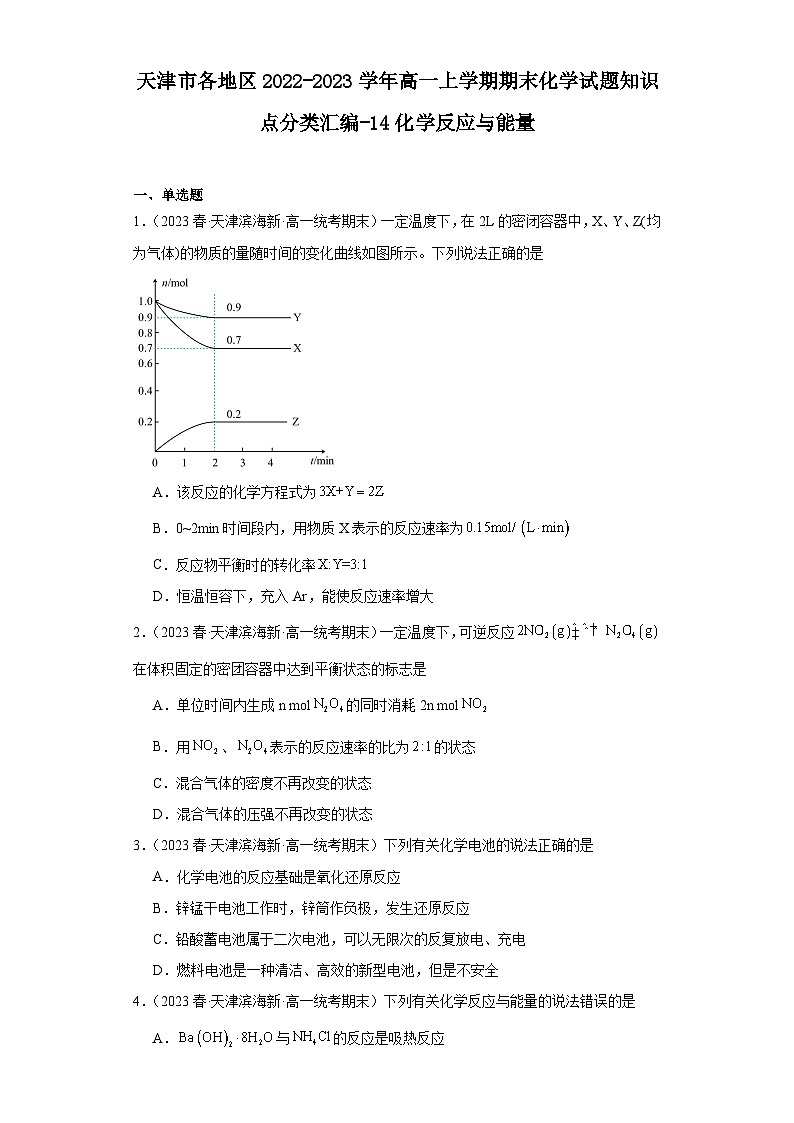 天津市各地区2022-2023学年高一上学期期末化学试题知识点分类汇编-14化学反应与能量第1页
