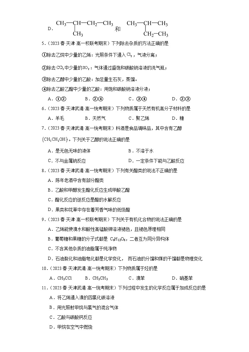 天津市各地区2022-2023学年高一上学期期末化学试题知识点分类汇编-15有机化合物第2页